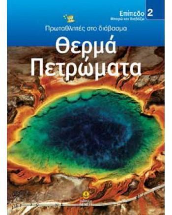 ΘΕΡΜΑ ΠΕΤΡΩΜΑΤΑ
