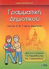 ΓΡΑΜΜΑΤΙΚΗ ΔΗΜΟΤΙΚΟΥ Α, Β, Γ ΚΑΙ Δ ΔΗΜΟΤΙΚΟΥ