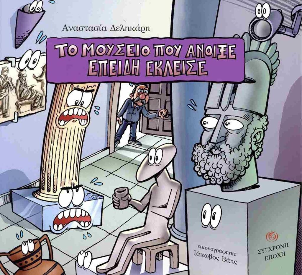 ΤΟ ΜΟΥΣΕΙΟ ΠΟΥ ΑΝΟΙΞΕ ΕΠΕΙΔΗ ΕΚΛΕΙΣΕ