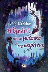 Η ΕΜΙΛΙ Γ. (04): ΚΑΙ ΤΟ ΜΥΣΤΙΚΟ ΤΗΣ ΣΕΙΡΗΝΑΣ