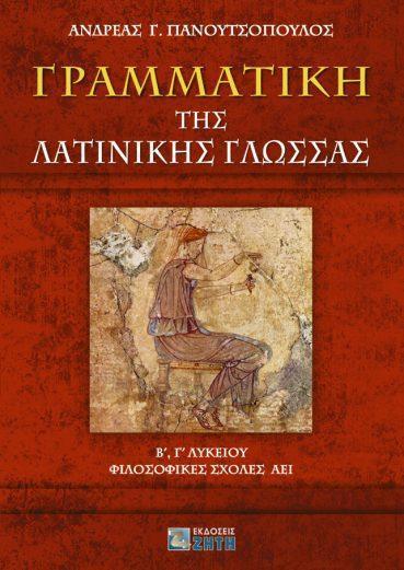 ΓΡΑΜΜΑΤΙΚΗ ΤΗΣ ΛΑΤΙΝΙΚΗΣ ΓΛΩΣΣΑΣ