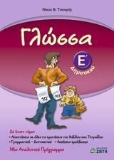 ΓΛΩΣΣΑ Ε ΔΗΜΟΤΙΚΟΥ