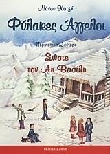 ΦΥΛΑΚΕΣ ΑΓΓΕΛΟΙ:ΣΩΣΤΕ ΤΟΝ ΑΗ ΒΑΣΙΛΗ