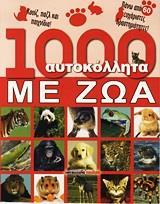 1000 ΑΥΤΟΚΟΛΛΗΤΑ ΜΕ ΖΩΑ