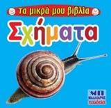 ΣΧΗΜΑΤΑ