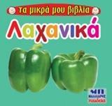 ΤΑ ΜΙΚΡΑ ΜΟΥ ΒΙΒΛΙΑ: ΛΑΧΑΝΙΚΑ