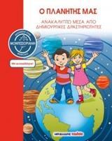 Ο ΠΛΑΝΗΤΗΣ ΜΑΣ