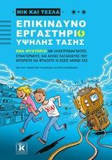 ΝΙΚ ΚΑΙ ΤΕΣΛΑ (01): ΕΠΙΚΙΝΔΥΝΟ ΕΡΓΑΣΤΗΡΙΟ ΥΨΗΛΗΣ ΤΑΣΗΣ