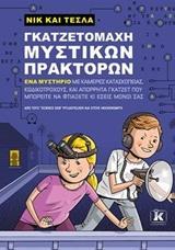 ΝΙΚ ΚΑΙ ΤΕΣΛΑ (03): ΓΚΑΖΤΕΤΟΜΑΧΗ ΜΥΣΤΙΚΩΝ ΠΡΑΚΤΟΡΩΝ