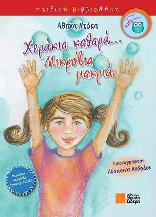 ΧΕΡΑΚΙΑ ΚΑΘΑΡΑ… ΜΙΚΡΟΒΙΑ ΜΑΚΡΙΑ