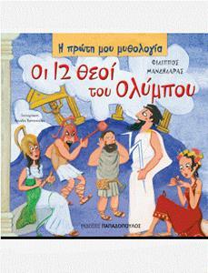 Η ΠΡΩΤΗ ΜΟΥ ΜΥΘΟΛΟΓΙΑ: ΟΙ 12 ΘΕΟΙ ΤΟΥ ΟΛΥΜΠΟΥ