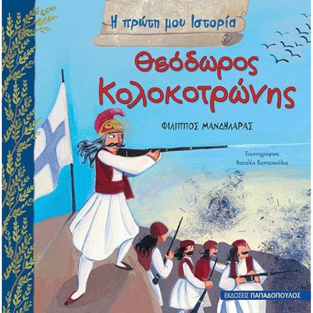 Η ΠΡΩΤΗ ΜΟΥ ΙΣΤΟΡΙΑ: ΘΕΟΔΩΡΟΣ ΚΟΛΟΚΟΤΡΩΝΗΣ