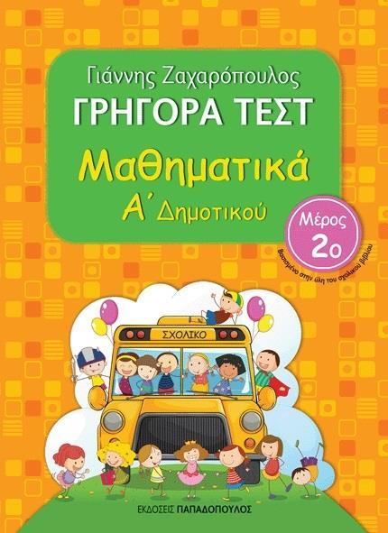 ΓΡΗΓΟΡΑ ΤΕΣΤ: ΜΑΘΗΜΑΤΙΚΑ Α΄ ΔΗΜΟΤΙΚΟΥ - ΤΟΜΟΣ: 2
