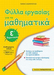 ΦΥΛΛΑ ΕΡΓΑΣΙΑΣ ΓΙΑ ΤΑ ΜΑΘΗΜΑΤΙΚΑ Ε΄ ΔΗΜΟΤΙΚΟΥ