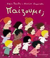 ΠΑΙΖΟΥΜΕ;
