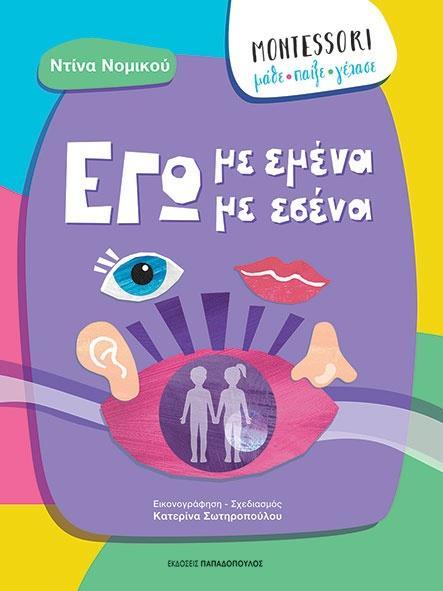 ΕΓΩ ΜΕ ΕΜΕΝΑ, ΕΓΩ ΜΕ ΕΣΕΝΑ
