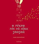 ΕΓΩ PLUS ΕΣΥ = ΜΑΖΙ: Η ΤΕΧΝΗ ΤΟΥ ΝΑ ΕΙΣΑΙ ΓΙΑΓΙΑ
