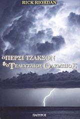 Ο ΠΕΡΣΙ ΤΖΑΚΣΟΝ ΚΑΙ ΟΙ ΟΛΥΜΠΙΟΙ (5): Ο ΤΕΛΕΥΤΑΙΟΣ ΟΛΥΜΠΙΟΣ