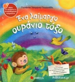 ΕΝΑ ΛΑΙΜΑΡΓΟ ΟΥΡΑΝΙΟ ΤΟΞΟ