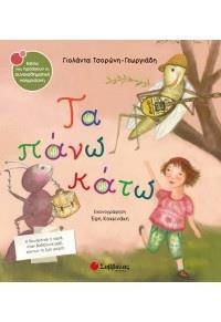 ΤΑ ΠΑΝΩ ΚΑΤΩ