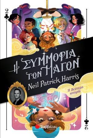 Η ΣΥΜΜΟΡΙΑ ΤΩΝ ΜΑΓΩΝ: Η ΔΕΥΤΕΡΗ ΙΣΤΟΡΙΑ