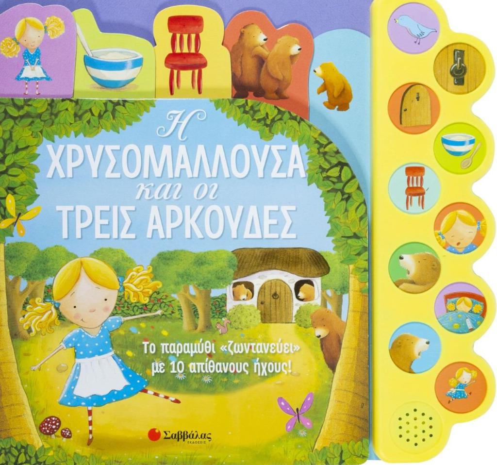 Η ΧΡΥΣΟΜΑΛΛΟΥΣΑ ΚΑΙ ΟΙ ΤΡΕΙΣ ΑΡΚΟΥΔΕΣ