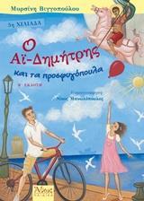 Ο ΑΙ-ΔΗΜΗΤΡΗΣ ΚΑΙ ΤΑ ΠΡΟΣΦΥΓΟΠΟΥΛΑ