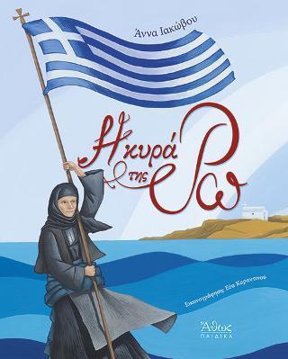 Η ΚΥΡΑ ΤΗΣ ΡΩ