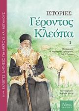 ΙΣΤΟΡΙΕΣ ΓΕΡΟΝΤΟΣ ΚΛΕΟΠΑ - ΤΟΜΟΣ: 1