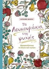 ΤΑ ΛΟΥΚΟΥΜΑΚΙΑ ΤΗΣ ΨΥΧΗΣ