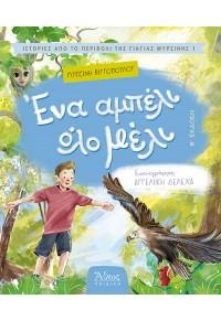ΕΝΑ ΑΜΠΕΛΙ ΟΛΟ ΜΕΛΙ (Β' ΕΚΔΟΣΗ)