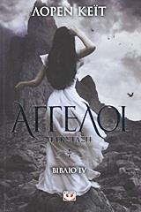 ΑΓΓΕΛΟΙ (04): Η ΕΚΣΤΑΣΗ