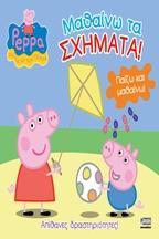 PEPPA PIG: ΜΑΘΑΙΝΩ ΤΑ ΣΧΗΜΑΤΑ!
