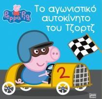 PEPPA PIG: ΤΟ ΑΓΩΝΙΣΤΙΚΟ ΑΥΤΟΚΙΝΗΤΟ ΤΟΥ ΤΖΟΡΤΖ