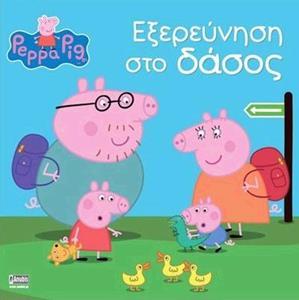 PEPPA PIG: ΕΞΕΡΕΥΝΗΣΗ ΣΤΟ ΔΑΣΟΣ