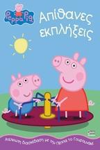 PEPPA PIG: ΑΠΙΘΑΝΕΣ ΕΚΠΛΗΞΕΙΣ
