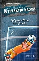 ΜΙΑ ΥΠΟΘΕΣΗ ΓΙΑ ΤΟΝ ΝΤΕΤΕΚΤΙΒ ΚΛΟΥΖ 2 : ΒΡΟΜΙΚΑ ΚΟΛΠΑ ΣΤΟ ΓΗΠΕΔΟ