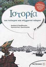 ΙΣΤΟΡΙΑ ΤΟΥ ΝΕΟΤΕΡΟΥ ΚΑΙ ΣΥΓΧΡΟΝΟΥ ΚΟΣΜΟΥ ΣΤ΄ ΔΗΜΟΤΙΚΟΥ