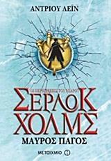 ΟΙ ΠΕΡΙΠΕΤΕΙΕΣ ΤΟΥ ΝΕΑΡΟΥ ΣΕΡΛΟΚ ΧΟΛΜΣ (03) ΜΑΥΡΟΣ ΠΑΓΟΣ
