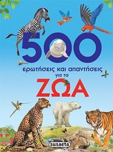 500 ΕΡΩΤΗΣΕΙΣ ΚΑΙ ΑΠΑΝΤΗΣΕΙΣ ΓΙΑ ΤΑ ΖΩΑ