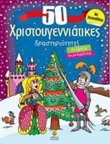 50 ΧΡΙΣΤΟΥΓΕΝΝΙΑΤΙΚΕΣ ΔΡΑΣΤΗΡΙΟΤΗΤΕΣ