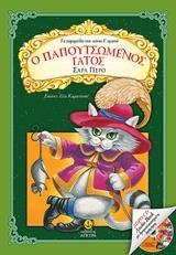 Ο ΠΑΠΟΥΤΣΩΜΕΝΟΣ ΓΑΤΟΣ ( PLUS CD)