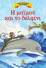 ΜΙΚΡΑ ΚΛΑΣΙΚΑ ΑΓΑΠΗΜΕΝΑ: Η ΜΑΙΜΟΥ ΚΑΙ ΤΟ ΔΕΛΦΙΝΙ