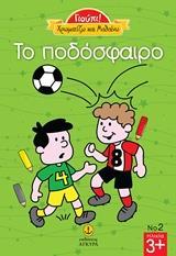 ΧΡΩΜΑΤΙΖΩ ΚΑΙ ΜΑΘΑΙΝΩ: ΤΟ ΠΟΔΟΣΦΑΙΡΟ