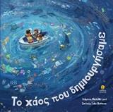 ΤΟ ΧΑΟΣ ΠΟΥ ΔΗΜΙΟΥΡΓΗΣΑΜΕ