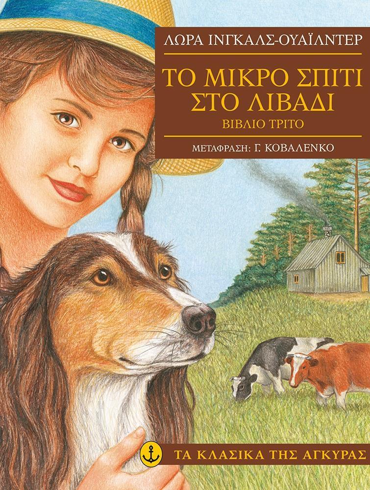 ΤΟ ΜΙΚΡΟ ΣΠΙΤΙ ΣΤΟ ΛΙΒΑΔΙ - ΤΟΜΟΣ: 3