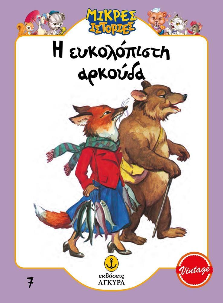 ΜΙΚΡΕΣ ΙΣΤΟΡΙΕΣ (7): Η ΕΥΚΟΛΟΠΙΣΤΗ ΑΡΚΟΥΔΑ