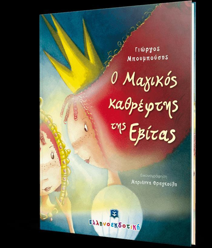 Ο ΜΑΓΙΚΟΣ ΚΑΘΡΕΦΤΗΣ ΤΗΣ ΕΒΙΤΑΣ