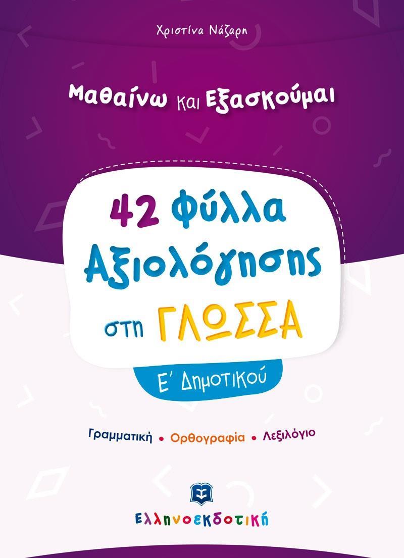 ΜΑΘΑΙΝΩ ΚΑΙ ΕΞΑΣΚΟΥΜΑΙ: 42 ΦΥΛΛΑ ΣΤΗ ΓΛΩΣΣΑ Ε ΔΗΜΟΤΙΚΟΥ