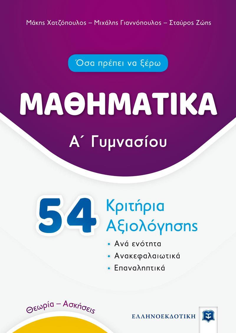 ΜΑΘΗΜΑΤΙΚΑ Α ΓΥΜΝΑΣΙΟΥ - 54 ΚΡΙΤΗΡΙΑ ΑΞΙΟΛΟΓΗΣΗΣ